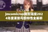 jmcomicron网页链接2024年度更新与新特性全解析