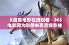 《魔兽电影在线观看 - 365电影网为您带来高清观影体验》