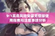 9·1高危风险安装无偿版使用指南与注意事项分析