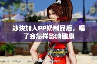 冰块加入PP奶制品后，喝了会怎样影响健康