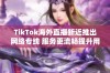 TikTok海外直播新近推出网络专线 服务更流畅提升用户体验