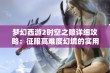 梦幻西游2时空之隙详细攻略：征服高难度幻境的实用技巧分享