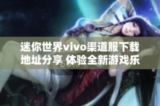 迷你世界vivo渠道服下载地址分享 体验全新游戏乐趣