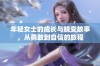 年轻女士的成长与蜕变故事，从勇敢到自信的旅程