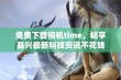 免费下载搞机time，畅享嘉兴最新科技资讯不花钱