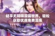 畅享无障碍漫画世界，轻松获取优质免费漫库