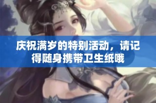 庆祝满岁的特别活动，请记得随身携带卫生纸哦