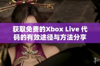 获取免费的Xbox Live 代码的有效途径与方法分享