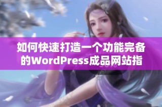 如何快速打造一个功能完备的WordPress成品网站指南