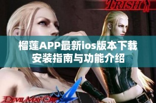 榴莲APP最新ios版本下载安装指南与功能介绍