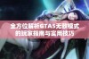 全方位解析GTA5无敌模式的玩家指南与实用技巧