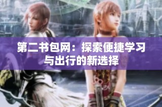 第二书包网：探索便捷学习与出行的新选择