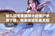 幼儿园专属植物大战僵尸手游下载，快来体验乐趣无限的1.1版本！