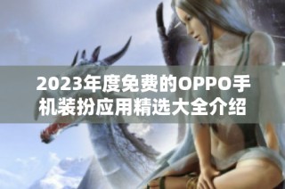 2023年度免费的OPPO手机装扮应用精选大全介绍