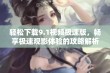 轻松下载9.1视频极速版，畅享极速观影体验的攻略解析