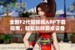 全新F2代短视频APP下载指南，轻松玩转安卓设备