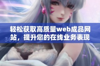 轻松获取高质量web成品网站，提升您的在线业务表现