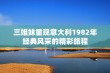 三姐妹重现意大利1982年经典风采的精彩旅程