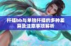 扦插bb与单独扦插的多种差异及注意事项解析