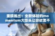 重磅推出：全新体验的momentum大馒头让你欲罢不能