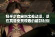 畅享少女尖叫之夜动漫，尽在高清免费观看的精彩时刻