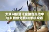 大众网报道《金鳞岂是池中物》提供免费4K手机观看服务