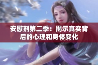 安慰剂第二季：揭示真实背后的心理和身体变化