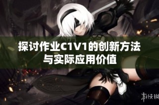 探讨作业C1V1的创新方法与实际应用价值