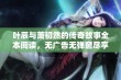 叶辰与萧初然的传奇故事全本阅读，无广告无弹窗尽享阅读乐趣