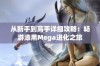 从新手到高手详细攻略：畅游漆黑Mega进化之旅