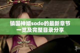 镇国神婿sodo的最新章节一览及完整目录分享