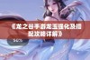 《龙之谷手游龙玉强化及搭配攻略详解》