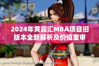 2024年黄品汇MBA项目旧版本全新解析及价值重审