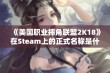 《美国职业摔角联盟2K18》在Steam上的正式名称是什么呢？