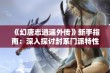 《幻唐志逍遥外传》新手指南：深入探讨封系门派特性与玩法技巧