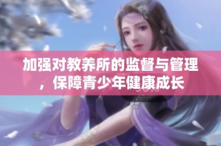 加强对教养所的监督与管理，保障青少年健康成长