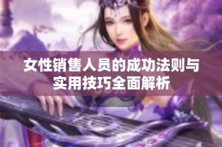 女性销售人员的成功法则与实用技巧全面解析