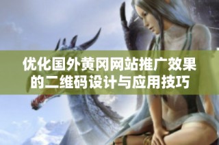 优化国外黄冈网站推广效果的二维码设计与应用技巧