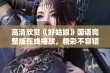 高清欣赏《好姑娘》国语完整版在线播放，精彩不容错过