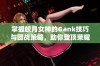 掌握皎月女神的Gank技巧与团战策略，助你登顶荣耀