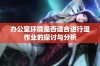 办公室环境是否适合进行湿作业的探讨与分析