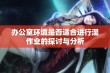 办公室环境是否适合进行湿作业的探讨与分析