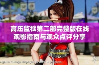 高压监狱第二部完整版在线观影指南与观众点评分享