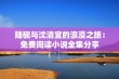 陆砚与沈清宜的浪漫之旅：免费阅读小说全集分享