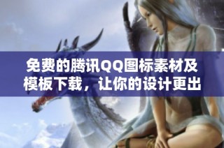 免费的腾讯QQ图标素材及模板下载，让你的设计更出色