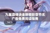 九星霸体诀全新精彩章节无广告免费阅读指南