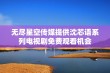 无尽星空传媒提供沈芯语系列电视剧免费观看机会