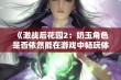 《激战后花园2：奶玉角色是否依然能在游戏中畅玩体验》