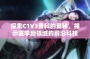 探索C1V3骨科的奥秘，揭示医学新领域的前沿科技