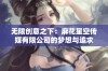 无限创意之下：麻花星空传媒有限公司的梦想与追求